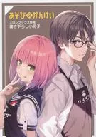 ■)あそびのかんけい メロンブックス限定書き下ろし小冊子