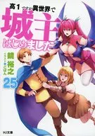 高1ですが異世界で城主はじめました(25) / 鏡裕之