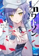 1/nのワトソン / 塗田一帆