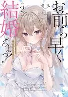 お前ら早く結婚しろよっ！ そう言われてる女子の様子が変なんですけど？(2) / 優汰