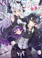 勇者パーティーをクビになったので故郷に帰ったら、メンバー全員がついてきたんだが(4) / 木の芽