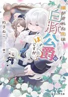嫁がされた先は白豚公爵のはずですが？(1) / 杓子ねこ