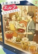 旦那の同僚がエルフかもしれません(2) / 竹岡葉月