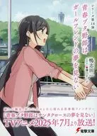 限定）青春ブタ野郎はガールフレンドの夢を見ない アニメ放送記念ダブルカバー付 / 鴨志田一