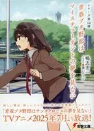 限定）青春ブタ野郎はマイスチューデントの夢を見ない アニメ放送記念ダブルカバー付 / 鴨志田一