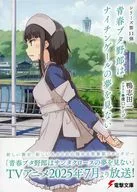 限定）青春ブタ野郎はナイチンゲールの夢を見ない アニメ放送記念ダブルカバー付 / 鴨志田一