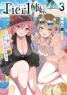 Tier1姉妹 元カノ■女は僕なしでは進めない(3) / 紙城境介