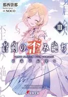 蒼剣の歪み絶ちIII 正義の最果て(3) / 那西崇那