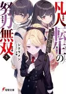 凡人転生の努力無双 ～赤ちゃんの頃から努力してたらいつのまにか日本の未来を背負ってました～(5) / シクラメン
