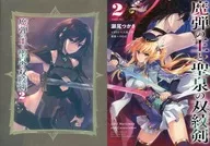 限定２）魔弾の王と聖泉の双紋剣 メロンブックス限定ダブルカバー付 / 瀬尾つかさ