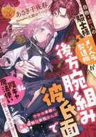 自称・恋人の騎士様（メンヘラ製造機）が後方腕組み彼氏面で私（陰キャ魔法使い）を溺愛してきます！ / あさぎ千夜春