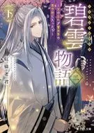 ２下）碧雲物語 ～女のおれが霊法界の男子校に入ったら～ / 紅猫老君