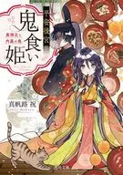平安後宮の鬼食い姫 黒弾正と内裏の鬼 / 真帆路祝