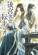 後宮書堂の転生司書 本好きの姫は偽りを紐解く(1) / 朝田小夏