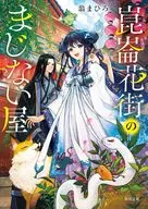崑崙花街のまじない屋 / 翁まひろ