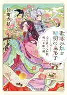 歌詠み姫と晴明の鬼弟子 心をほどく和歌、呪いを断つ剣(1) / 仲町六絵