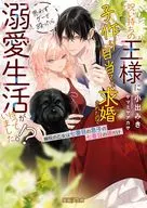 呪い持ちの王様に「最高の畑を見つけた！」と喜ばれたので思わずグーで殴ったら、余計に溺愛されまして ～子作り婚は回避不可！？～ / 小出みき