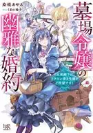墓場令嬢の幽雅な婚約 王弟殿下はドラゴン憑き令嬢をご所望です！ / 染椛あやる