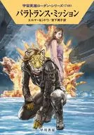 宇宙英雄ローダン パラトランス・ミッション(748) / アルント・エルマー / マリアンネ・シドウ