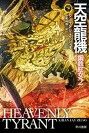 下）天空龍機 鋼鉄紅女2 / シーラン・ジェイ・ジャオ