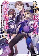 おっさん剣鬼、教え子の頼みを聞いて無双する 今更覚醒しましたが、もうアラフォーなので剣術師範でもしながら辺境開拓でも手伝おうと思います(1) / しんこせい