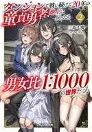 ダンジョンで戦い続けて20年の童貞勇者、地上に戻ったら人口激減男女比1：1000の世界だった(2) / 三島千廣