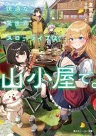 快適な異世界スローライフは、山小屋で。(1) / 東田悠里