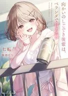 向かいのしごでき後輩は、ベランダで甘えたい(1) / 七転