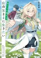 捨てられ傭兵は自由気ままに生きたい(1) / 菊池快晴