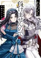 わたくし、負けませんので。 政略結婚は令嬢のたしなみ(1) / 二三夏一
