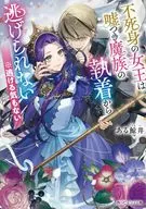 不死身の女王は嘘つき魔族の執着から逃げられない ※逃げる気もない(1) / ある鯨井