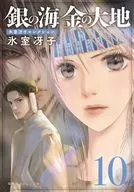 銀の海 金の大地 （オレンジ文庫版）(10) / 氷室冴子