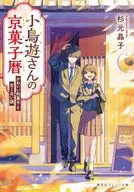 小鳥遊さんの京菓子暦 かわいい和菓子と甘くない謎 / 杉元晶子