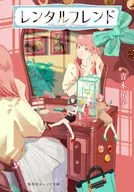レンタルフレンド / 青木祐子