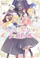 悪女と聖女が手を組めば / 愁堂れな