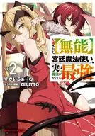 左遷された【無能】宮廷魔法使い、実は魔法がなくても最強(2) / すかいふぁーむ