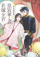 皇宮軍人の花嫁女官(1) / 木之咲若菜