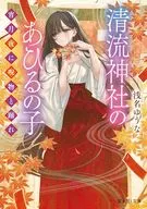 清流神社のあひるの子 宵月夜に呪物と踊れ(1) / 浅名ゆうな