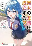男女の友情は成立する？（いや、しないっ！！）それでも、ずっとずぅ～っと一緒にいようねっ！(12) / 七菜なな