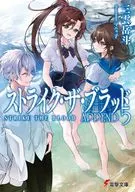 ストライク・ザ・ブラッド APPEND(5) / 三雲岳斗