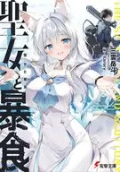 聖女と暴食(1) / 三雲岳斗