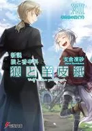 新説 狼と香辛料 狼と羊皮紙 羊たちの宴＜下＞(13) / 支倉凍砂