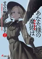 あなた様の魔術【トリック】はすでに解けております －裁定魔術師レポフスキー卿とその侍女の事件簿－(2) / 白金透
