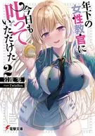 年下の女性教官に今日も叱っていただけた(2) / 岩波零