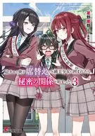 陰キャの俺が席替えでS級美少女に囲まれたら秘密の関係が始まった。(3) / 星野星野