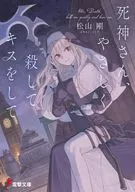 死神さん、やさしく殺してキスをして(1) / 松山剛