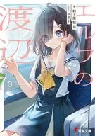 エルフの渡辺(3) / 和ヶ原聡司
