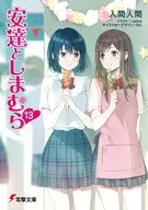 安達としまむら(13) / 入間人間
