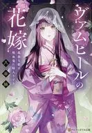 ヴァムピールの花嫁 孤独な娘は吸血鬼に嫁入りする / 八谷紬