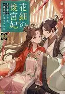 花鈿の後宮妃 皇帝を守るため、お毒見係になりました(2) / 秦朱音